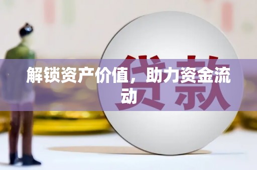 梁平解锁资产价值，助力资金流动