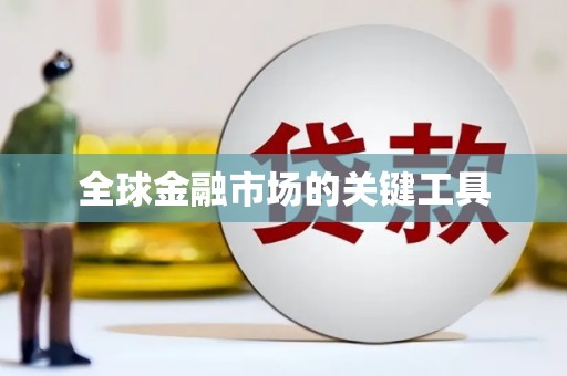 梁平全球金融市场的关键工具