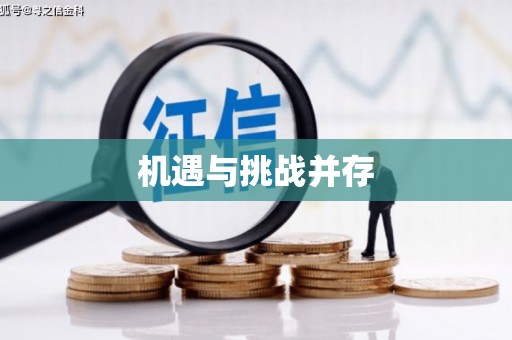 梁平机遇与挑战并存