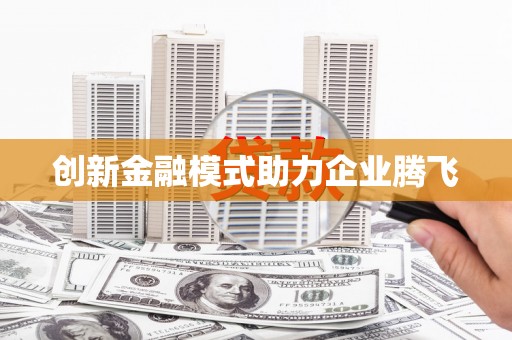 梁平创新金融模式助力企业腾飞
