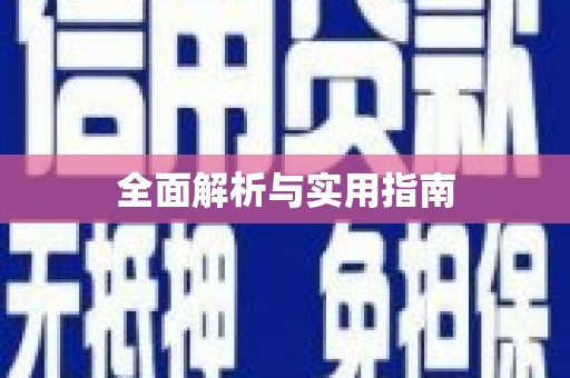 梁平全面解析与实用指南