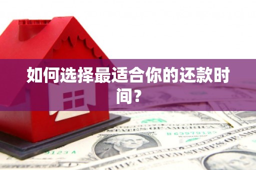 梁平如何选择最适合你的还款时间？