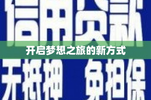 梁平开启梦想之旅的新方式
