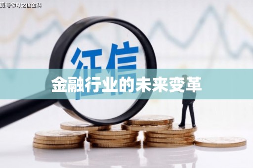 梁平金融行业的未来变革