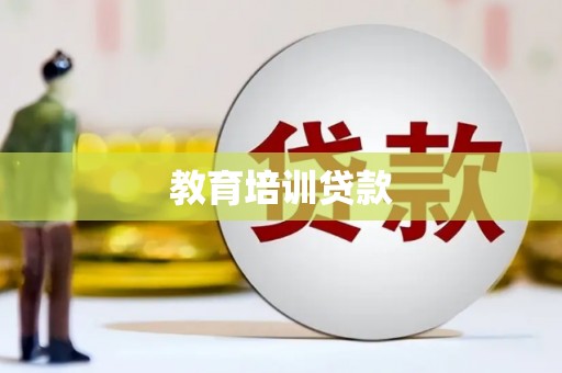 梁平教育培训贷款