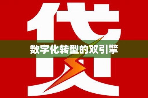 梁平数字化转型的双引擎
