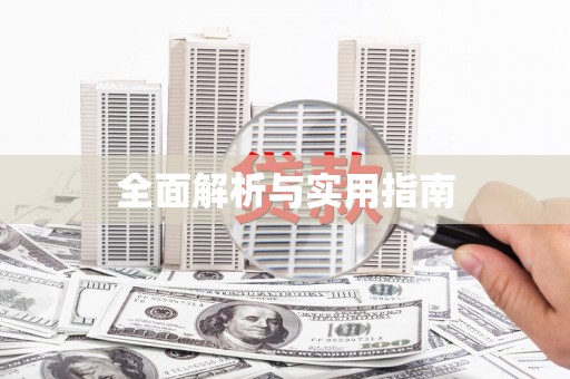 梁平全面解析与实用指南