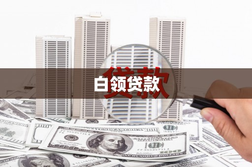 梁平白领贷款