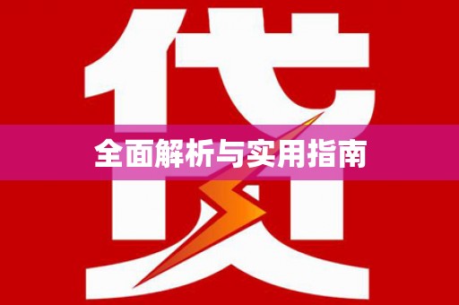 梁平全面解析与实用指南