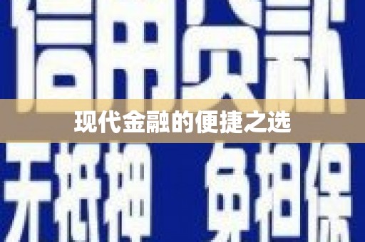 梁平现代金融的便捷之选
