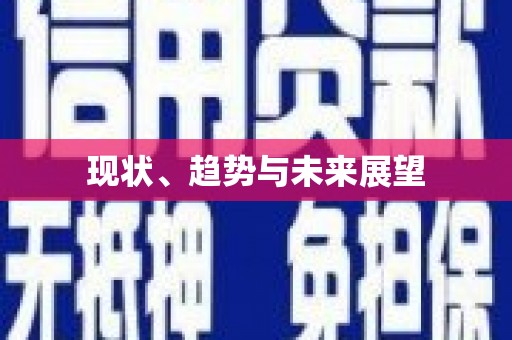 梁平现状、趋势与未来展望