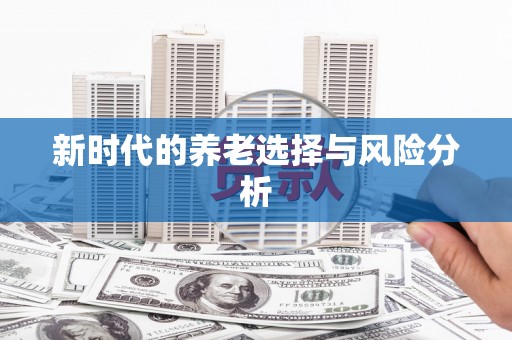 梁平新时代的养老选择与风险分析