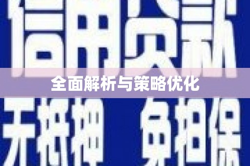 梁平全面解析与策略优化