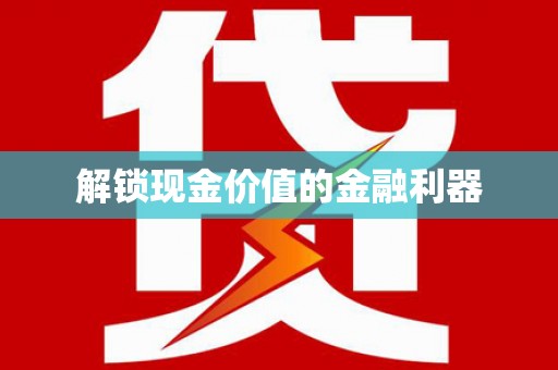 梁平解锁现金价值的金融利器