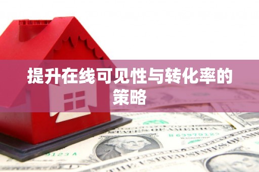 梁平提升在线可见性与转化率的策略