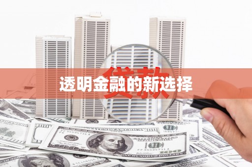梁平透明金融的新选择
