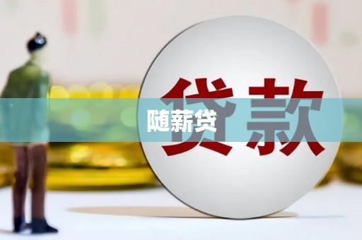 梁平随薪贷