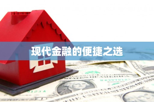 梁平现代金融的便捷之选