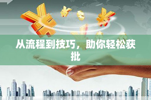 梁平从流程到技巧，助你轻松获批