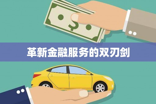 梁平革新金融服务的双刃剑