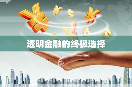 梁平透明金融的终极选择