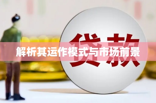 梁平解析其运作模式与市场前景