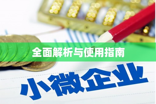 梁平全面解析与使用指南