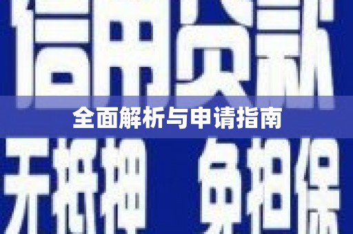 梁平全面解析与申请指南