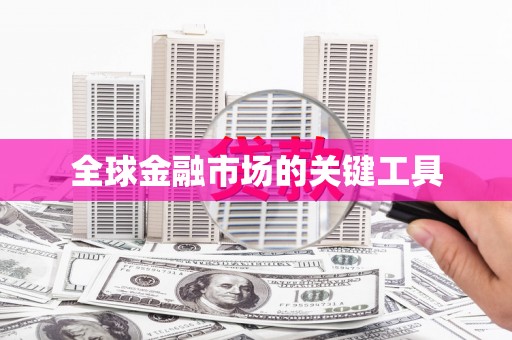 梁平全球金融市场的关键工具