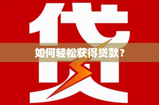 梁平如何轻松获得贷款？