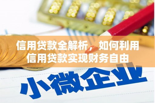 梁平信用贷款全解析，如何利用信用贷款实现财务自由