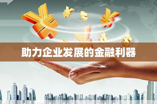 梁平助力企业发展的金融利器