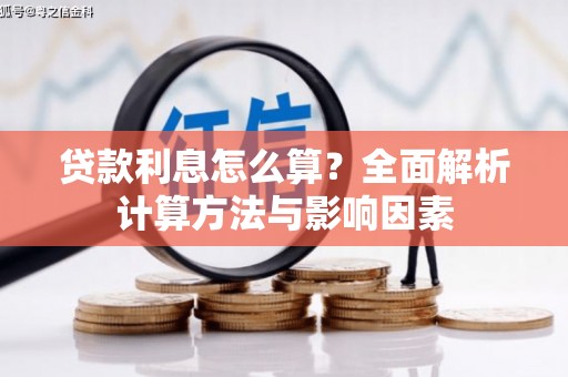 梁平贷款利息怎么算？全面解析计算方法与影响因素