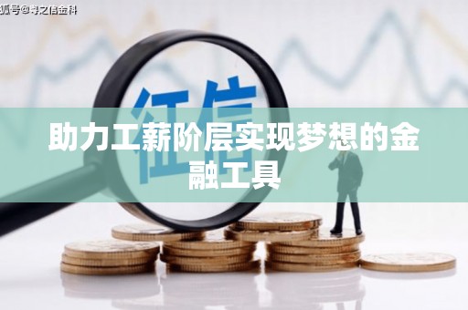梁平助力工薪阶层实现梦想的金融工具