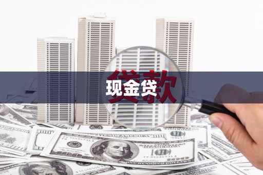 梁平现金贷