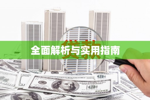 梁平全面解析与实用指南