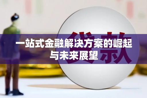 梁平一站式金融解决方案的崛起与未来展望