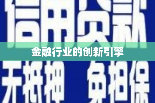 梁平金融行业的创新引擎