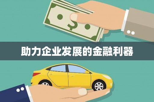 梁平助力企业发展的金融利器