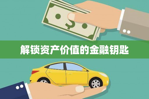 梁平解锁资产价值的金融钥匙
