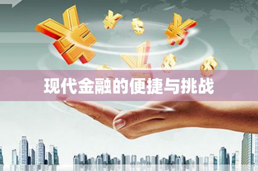 梁平现代金融的便捷与挑战