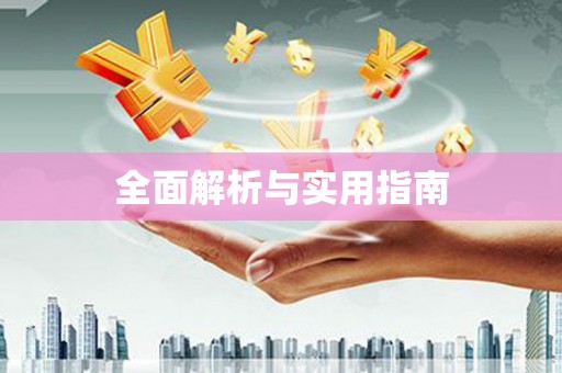 梁平全面解析与实用指南