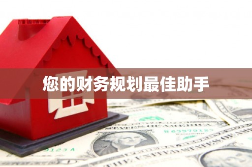 梁平您的财务规划最佳助手