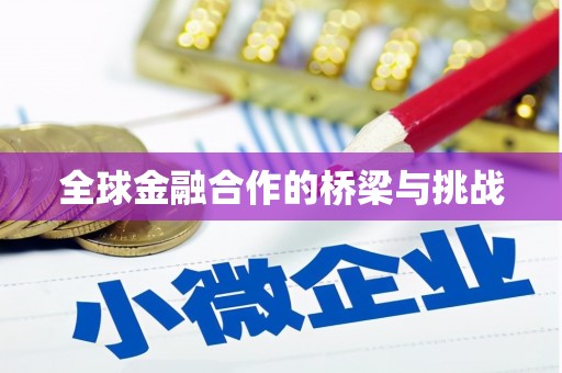 梁平全球金融合作的桥梁与挑战
