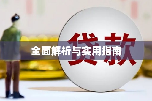 梁平全面解析与实用指南