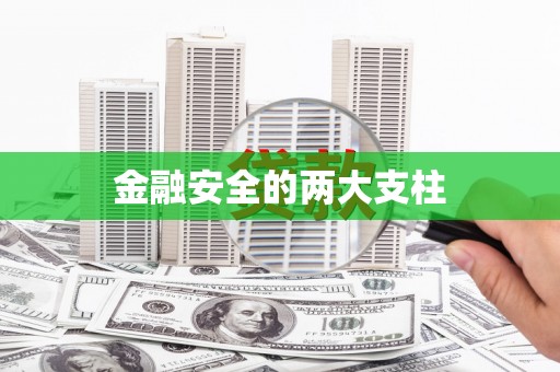 梁平金融安全的两大支柱