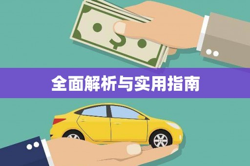 梁平全面解析与实用指南
