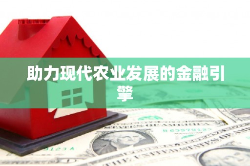 梁平助力现代农业发展的金融引擎