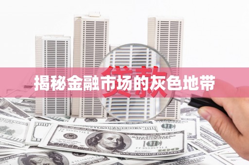 梁平揭秘金融市场的灰色地带