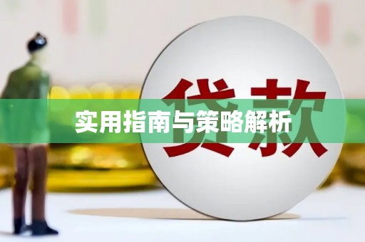 梁平实用指南与策略解析